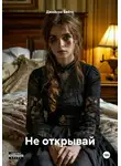 Джейсон Бейтс - Не открывай