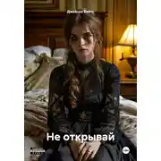 Постер книги Не открывай