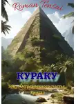 Roman Tensai - Кураку. Том 1. Зло. Остров вечного счастья. Часть 1