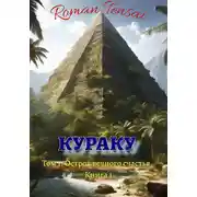 Постер книги Кураку. Том 1. Зло. Остров вечного счастья. Часть 1