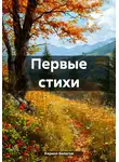 Кирилл Бологов - Первые стихи