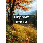 Постер книги Первые стихи
