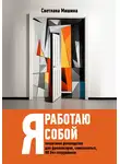 Светлана Мишина - Я работаю собой