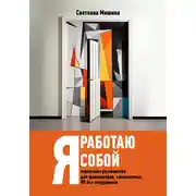 Постер книги Я работаю собой