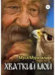 Муса Мураталиев - Хваткий мой