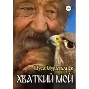 Постер книги Хваткий мой