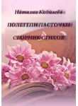 Наталия Кобилева - Полетели ласточки. Сборник стихов