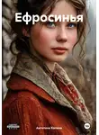 Ангелина Калина - Ефросинья