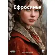 Постер книги Ефросинья
