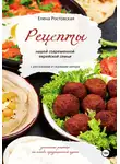 Елена Ростовская - Рецепты нашей современной еврейской семьи с рассказами и сказками автора. Домашние рецепты на основе традиционной кухни