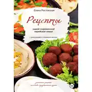 Постер книги Рецепты нашей современной еврейской семьи с рассказами и сказками автора. Домашние рецепты на основе традиционной кухни
