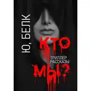 Постер книги Кто мы? Триллер, рассказы