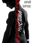 Юрий Буреве - Эротические истории. Мистика