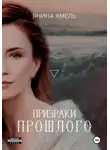 Янина Хмель - Призраки прошлого