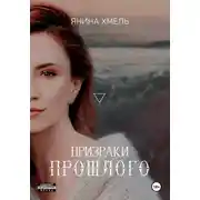 Постер книги Призраки прошлого