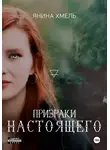 Янина Хмель - Призраки настоящего