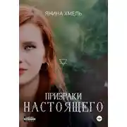 Постер книги Призраки настоящего