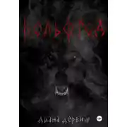 Постер книги Вольфтод