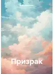 Атира Волупарас - Призрак