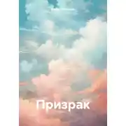 Постер книги Призрак