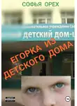 Софья Орех - Егорка из детского дома