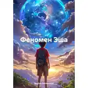 Постер книги Феномен Эша