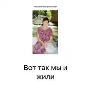 Постер книги Вот так мы и жили