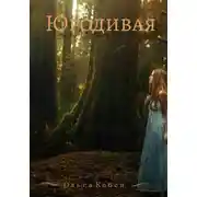 Постер книги Юродивая