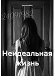 Ольга Кобец - Неидеальная жизнь