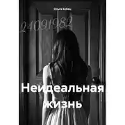 Постер книги Неидеальная жизнь