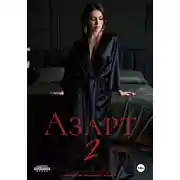 Постер книги Азарт 2