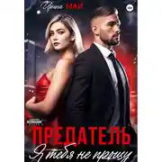 Постер книги Предатель. Я тебя не прощу