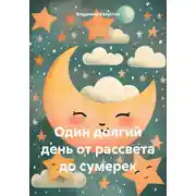 Постер книги Один долгий день от рассвета до сумерек