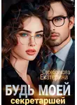 Екатерина Серебрякова - Будь моей секретаршей