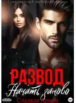 Сладкая Арман - Развод. Начать заново