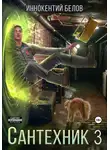 Иннокентий Белов - Сантехник 3