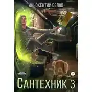 Постер книги Сантехник 3