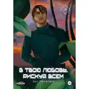 Постер книги В твою любовь. Рискуя всем