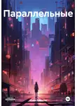 Юлия Ломаева - Параллельные