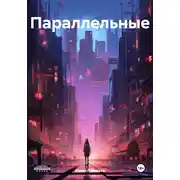 Постер книги Параллельные