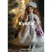 Постер книги Кукла