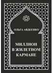 Ольга Авдеенко - Миллион в жилетном кармане