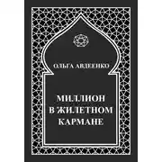 Постер книги Миллион в жилетном кармане