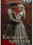 Ирина Павлова - Калина красная