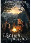 Ирина Павлова - Тёмный ритуал