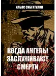 Ильяс Сибгатулин - Когда ангелы заслуживают смерти