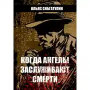 Постер книги Когда ангелы заслуживают смерти