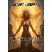 Постер книги Как стать богиней