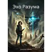 Постер книги Эхо Разума