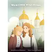 Постер книги Чудесное исцеление